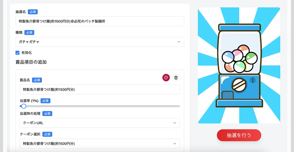 当選確率などの抽選設定を行える
